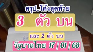 #สรุป. เลข 3 ตัว บน 2 ชุดเด่นๆๆ #รัฐบาลไทย 17/01/68 #สูตรปักหลักสิบ บน #ชนสูตรแตก!! 209