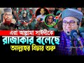 সাঈদীকে রাজাকার বলেছে আল্লাহর বিচার শুরু।আব্দুর রহিম আল মাদানী।Abdur Rahim Al Madani Bangla New Waz