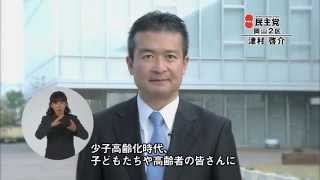 津村啓介　第47回衆議院議員選挙　政見放送