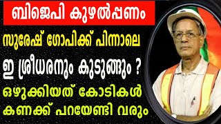 ബിജെപി കുഴൽപ്പണം :സുരേഷ് ​ഗോപിക്ക് പിന്നാലെ  മെട്രോമാനും കുടുങ്ങും ? | E SREEDHARAN | K SURENDRAN