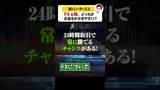 FXと株、どっちがお金をかせぎやすい？【投資未経験者】