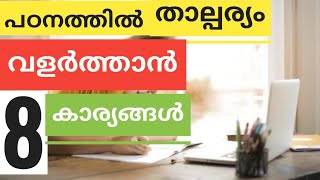 How to have interest in study's/എങ്ങനെയാണ് പഠനത്തിൽ താല്പര്യം വളർത്തിയെടുക്കുക /2021