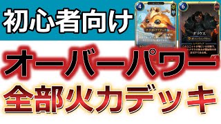 １分デッキ解説！初心者にも使える高火力ナーダリウスデッキ【ルーンテラ/LEGENDS OF RUNETERRA】パッチ4.10.0