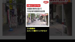 【街路樹の事故を受けて】熊本市内全域の街路樹など5万8千本の総点検へ#short