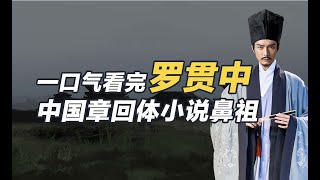 罗贯中：一口气看完罗贯中，加戏太多的《三国演义》成就他古代小说之王的地位