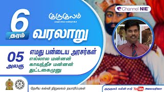 தரம் 06 | History | வரலாறு | எல்லால மன்னன் காவந்தீச மன்னன் துட்டகைமுனு மன்னன் | அலகு 05 | P 12 - 2