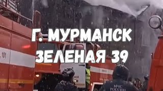 Пожар на улице Зеленая 39 в Мурманске произошел 4.11.2024