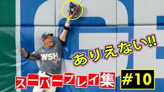 【MLB】ありえないスーパープレイ集【#10】