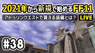 【FF11】2021年から新規で始めるFF11【#38】クエスト