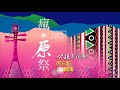 《瘋原祭》公視表演廳 公視3台