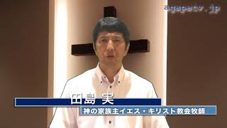 ディボーションTV「神様の厳しさといつくしみ」田島 実〈神の家族主イエス・キリスト教会牧師〉（創世記3：17～24）【聖書メッセージ動画:2017.9.9】