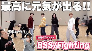 【一緒に見ようぜ！！】BSS (SEVENTEEN)/Fighting (Feat. Lee Young Ji)【初見】