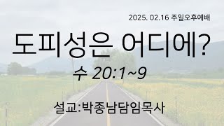 2025년 02월 16일 주일오후예배