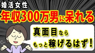 【婚活女性の衝撃発言】年収300万男性はNG！真面目ならもっと稼げるはず！