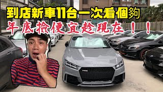 【AJ88外匯車】到店新車11台一次看個夠,年底撿便宜趁現在 Porsche718 Boxster AUDI TTRs  賓士GLA45 CLA45 GLC300 E53 BMW X3 X5外匯車現車