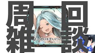 【グラブル】目指せ9万位配信【雑談/GranblueFantasy】