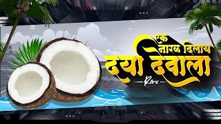 Ek Naral Dila Darya Devala - Ek Naral Dilay Darya Devala - एक नारळ दिलाय दर्या देवाला | Narlan Pani