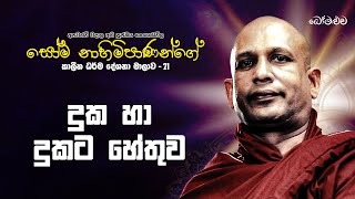 දුක හා දුකට හේතුව | Gangodawila Soma Himi | ගංගොඩවිල සෝම නාහිමිපාණන්ගේ කාලීන ධර්ම දේශනා මාලාව 21