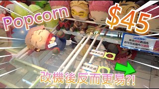 【夾乜秦公仔】Popcorn namco 佛心機出現?!? 撩一個位就好快出貨!! 會唔會太易啊~~(香港夾公仔 台灣夾娃娃 UFOキャッチャー ）