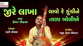 જી રે લાખા - લાવો રે કૂંચીને તાળા ખોલીયે II Padma shri Hemant Chauhan II New Bhajan