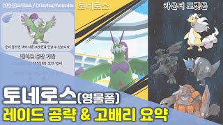 토네로스(영물폼) 레이드 공략 \u0026 고배리 요약 l 포켓몬고