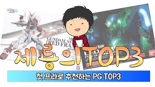 첫 PG로 추천하는 건프라 TOP3