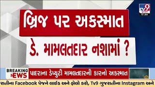 Vadodara: જેતલપુર બ્રિજ નજીક સર્જાયો અકસ્માત, ડે. મામલતદાર નશામાં ધૂત હોવાના આક્ષેપ ! | TV9