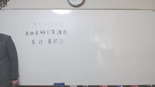 IX EDUCATIONのライブ　2020年度冬期講習　高校受験対策講座　英語　最終日