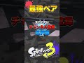 【必見】イベントマッチ『最強ペア決定戦』まとめ 【スプラトゥーン3 splatoon3】