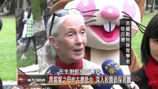 20141105 黑猩猩之母珍古德抵台 深入校園倡保育觀