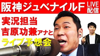 レース実況を担当する吉原功兼アナウンサーと【ライブ予想会】