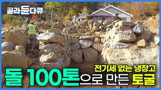 1톤짜리 돌을 겹겹이 쌓아 만드는 시골집 로망의 마지막, 토굴 만드는 과정｜1년 365일 전기세 없는 천연 냉장고｜토굴｜극한직업｜#골라듄다큐