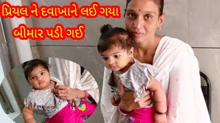 પ્રિયલ ને મજા નથી દવાખાને લઈ ગયા#MukeshPayalVlog#familyvlog