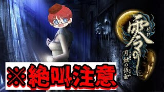 新年一発目のホラゲ　#3【零 ～月蝕の仮面～】⁅202508⁆  #零 ～月蝕の仮面～