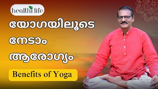 യോഗയിലൂടെ നേടാം ആരോഗ്യം | Health Benefits Of Yoga