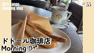 [散歩とモーニング]ドトール珈琲店モーニング／ドトールモーニングで始める幸せな朝