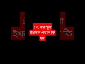 ১০, বার সূরা ইখলাস পড়লে কি হয় #shorts #islmicvideo #youtubeshorts