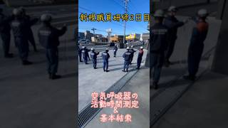 新規職員研修part2　#消防 #消防士 #fire #訓練 #結索 #空気呼吸器