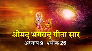 भगवद गीता सार अध्याय 9 श्लोक 26 with lyrics| Bhagawad Geeta Saar Chap 9-Verse 26 | Shailendra Bharti