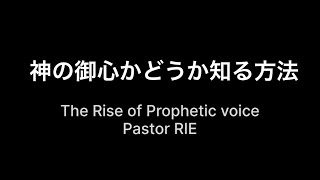 神の御心がどうか知る方法 | The Rise of The Prophetic Voice | 17th Aug 2023