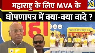 Maharashtra के लिए MVA के घोषणापत्र में क्या-क्या वादे ? फ्री के वादों से MVA की बनेगी सरकार ?