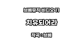 브베뮤직 비디오 11 - 치유되어라