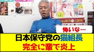 日本保守党の猫組長完全に輩で炎上