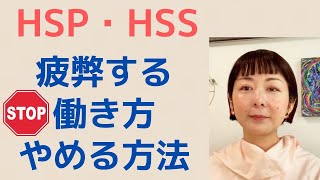 HSS型HSPが仕事で疲弊してしまうパターンと、抜け出し方