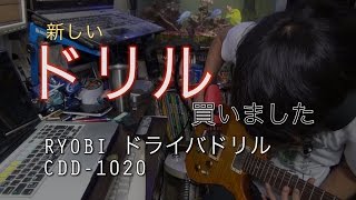 ドライバドリル RYOBI CDD-1020 買いました