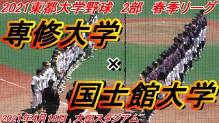 【ダイジェスト】2021東都大学野球春季2部リーグ　専修大×国士館大