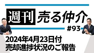 2024年4月23日付 売却進捗状況のご報告