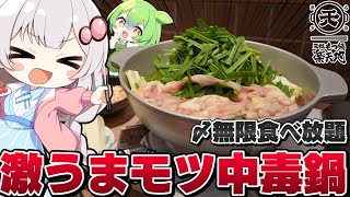 【博多もつ鍋】中毒必須のニンニク＆ニラが爆盛モツ鍋‼〆は食べ放題で腹パンになってしまうずんだもんと紲星あかりが送る飯テロレビュー動画【食べ放題】