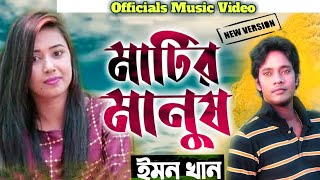 মাটির মানুষ🇧🇩Matir Manush | Emon Khan | ইমন খান | Bangla New Video Song 2021