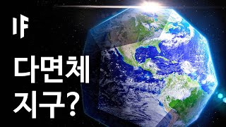 만약에 지구가 다면체라면? [한국어 더빙] | 만약에 What If Korea